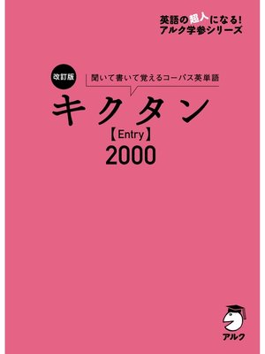 cover image of [音声DL付]改訂版 キクタン 【Entry】 2000